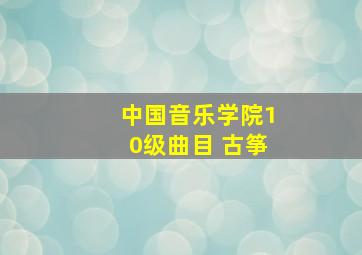 中国音乐学院10级曲目 古筝